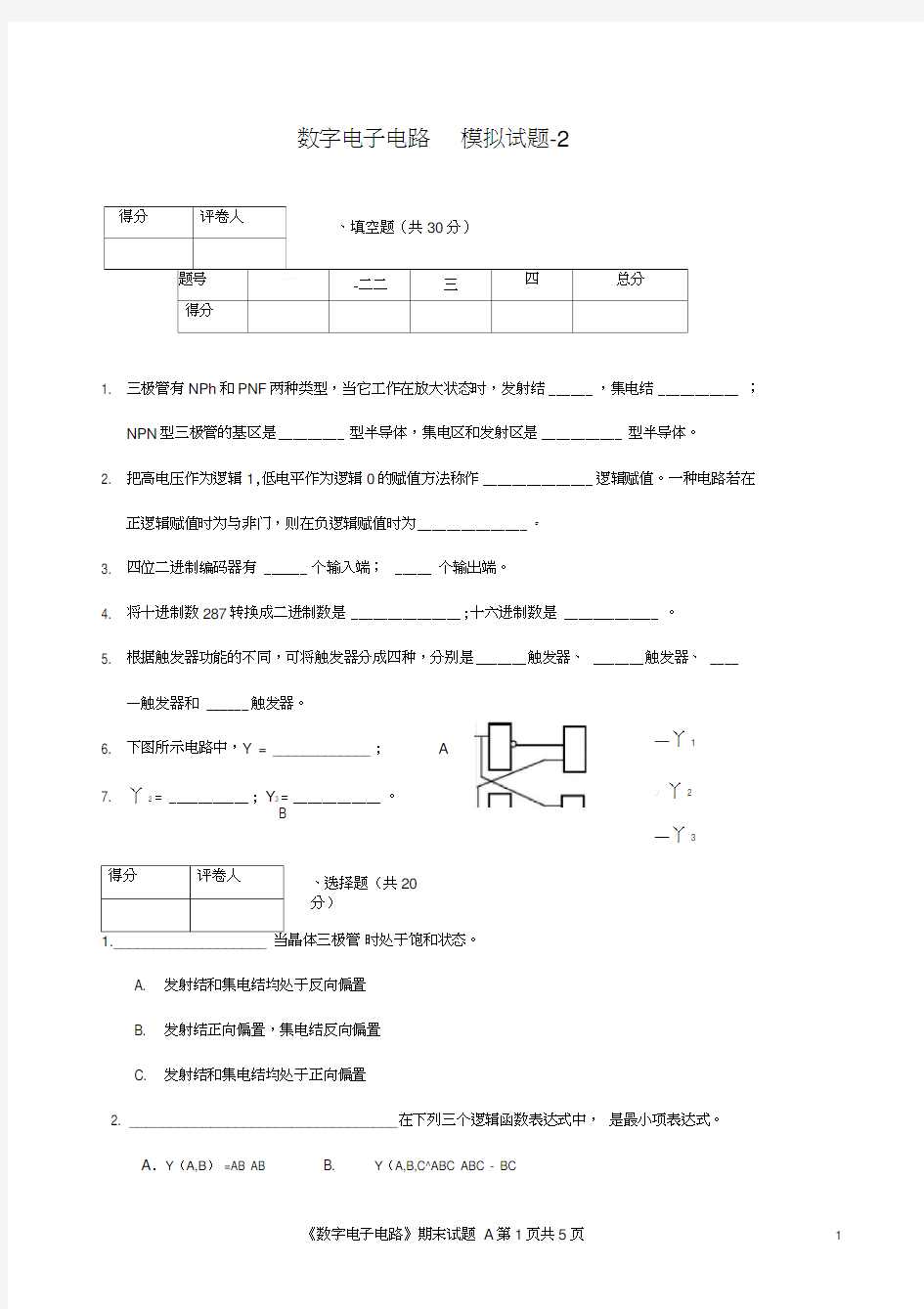 《数字电路》期末模拟试题及答案