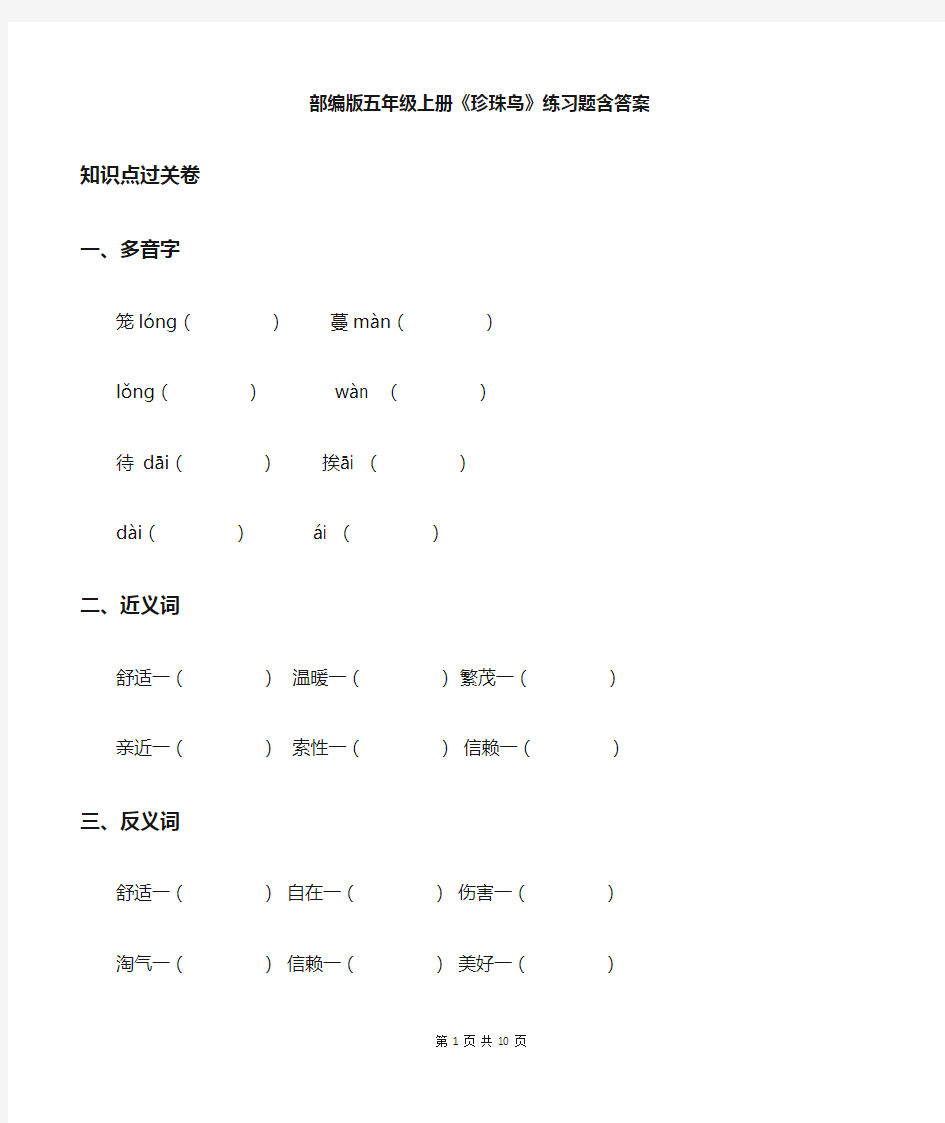 部编版五年级上册《珍珠鸟》知识点练习题含答案