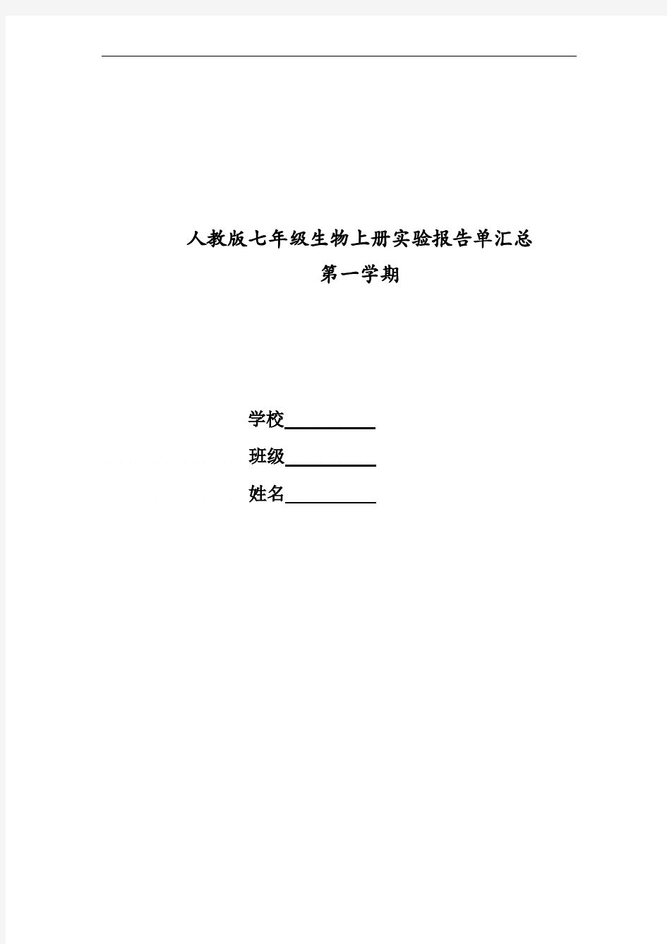 人教版七年级生物上册实验报告单汇总