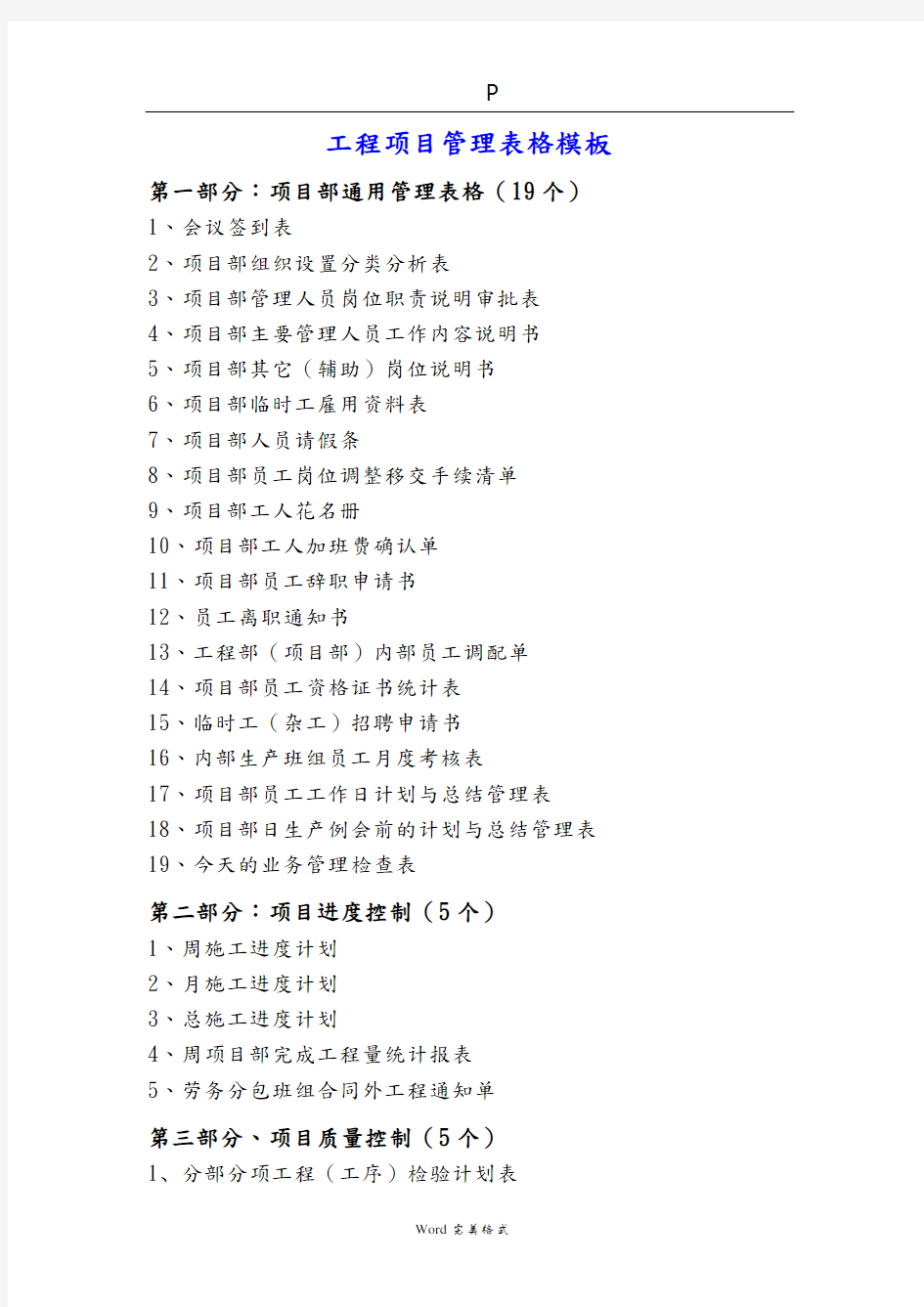 工程项目管理完整表单模版