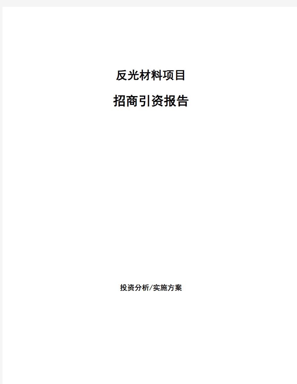 反光材料项目招商引资报告