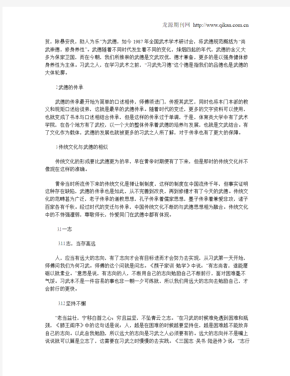 从“志、心、身、德”方面看中国传统文化与武德相同之处研究