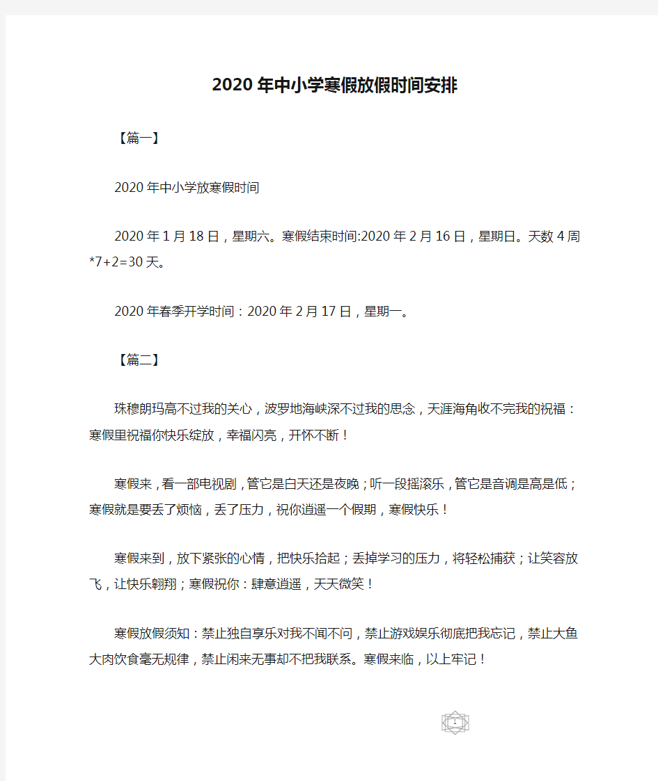 2020年中小学寒假放假时间安排