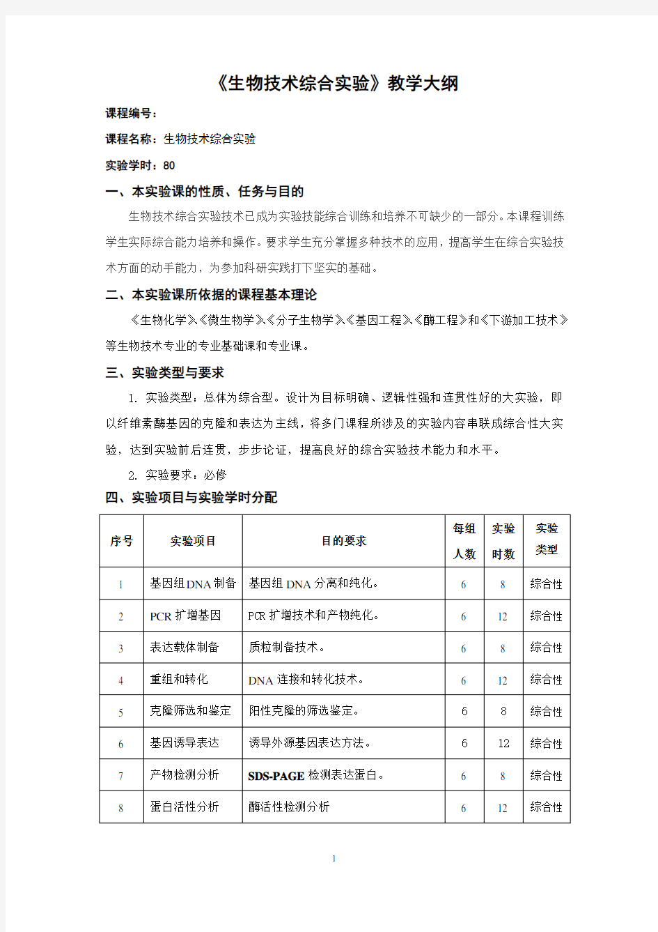 《生物技术大实验》教学大纲