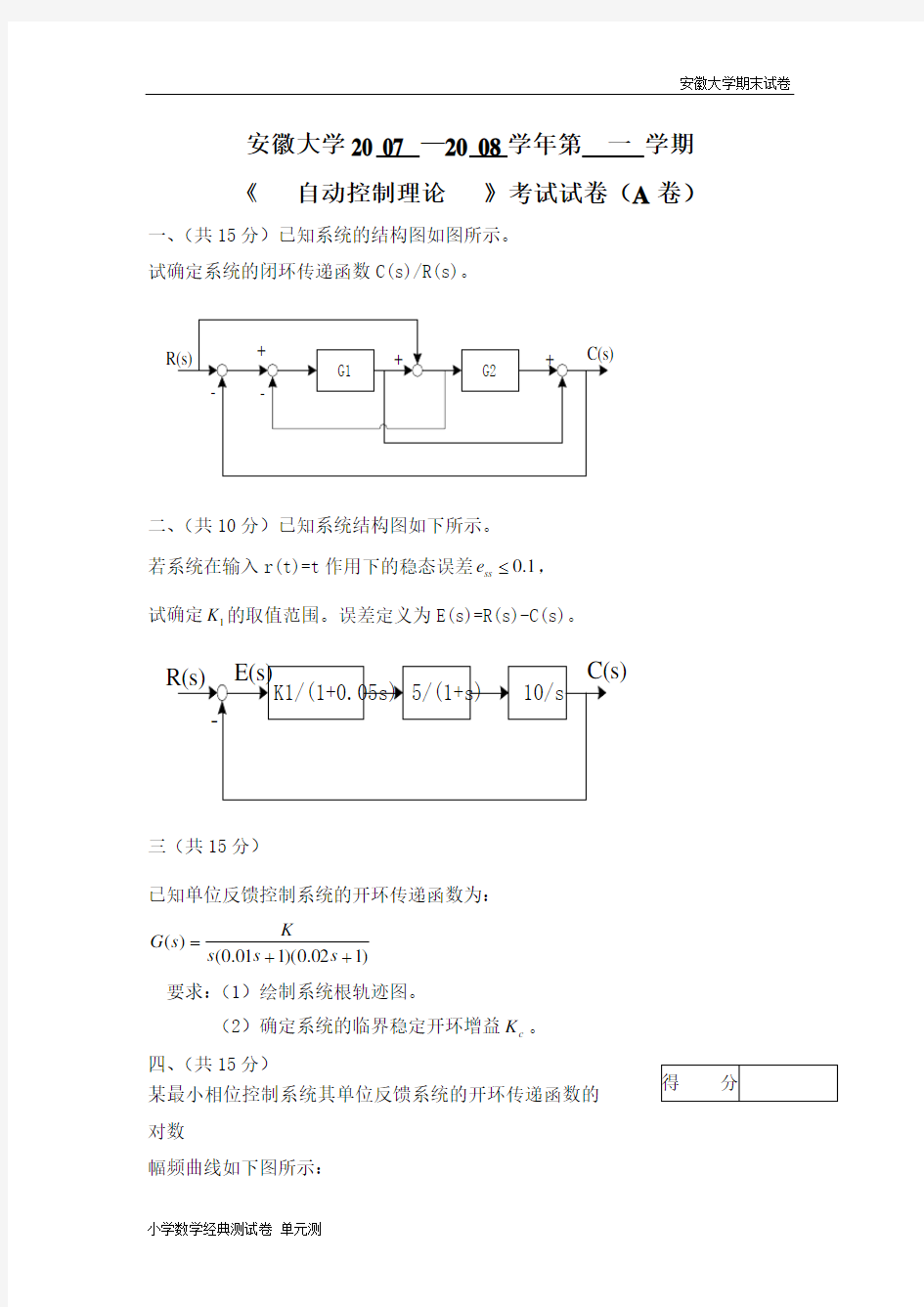 安徽大学期末试卷安徽大学自动控制原理期末考试试卷(三).doc