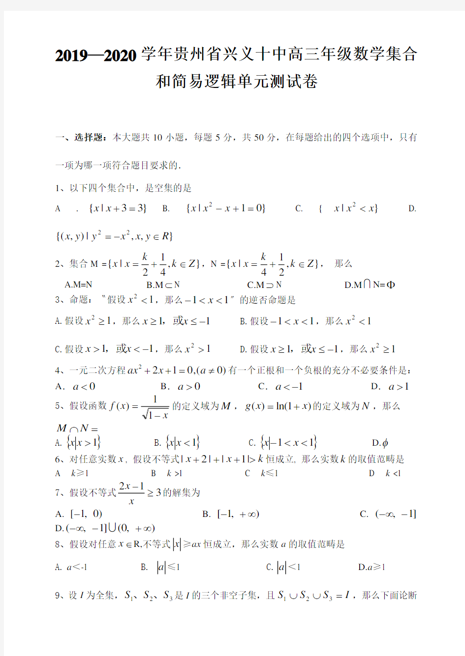 2019—2020学年贵州省兴义十中高三年级数学集合和简易逻辑单元测试卷