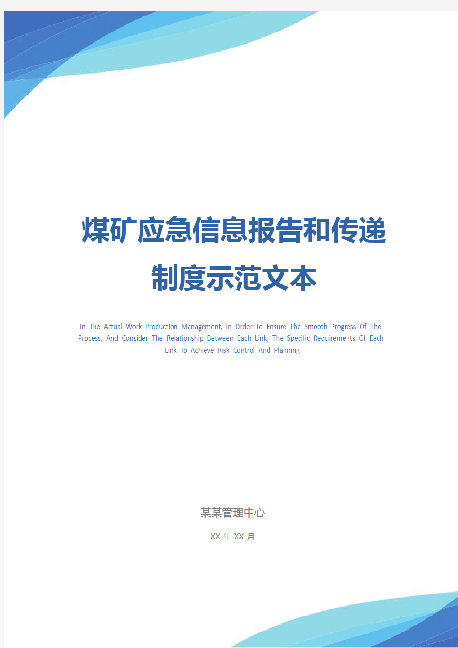 煤矿应急信息报告和传递制度示范文本