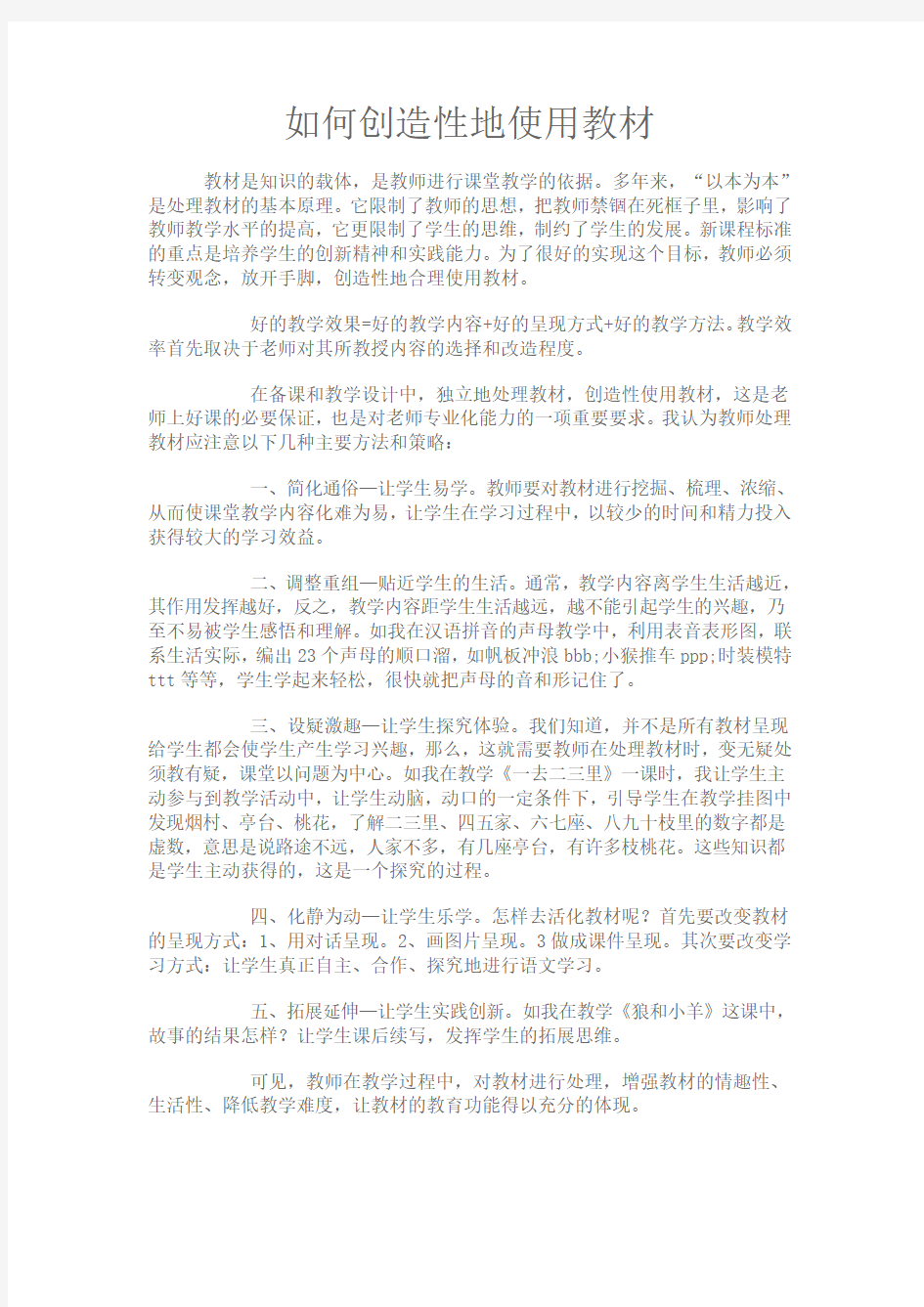 如何创造性地使用教材