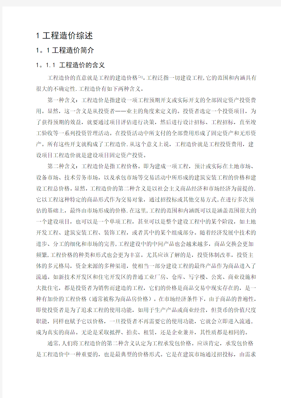 工程造价分析与确定方法