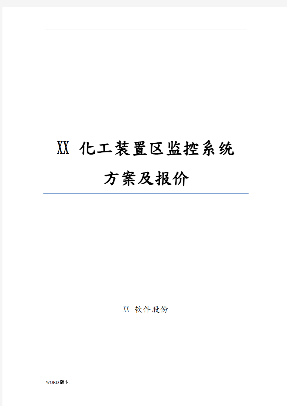 化工厂防爆视频监控系统项目解决方案