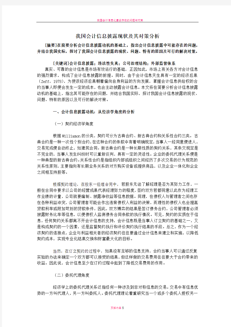 我国会计信息披露现状及其对策分析