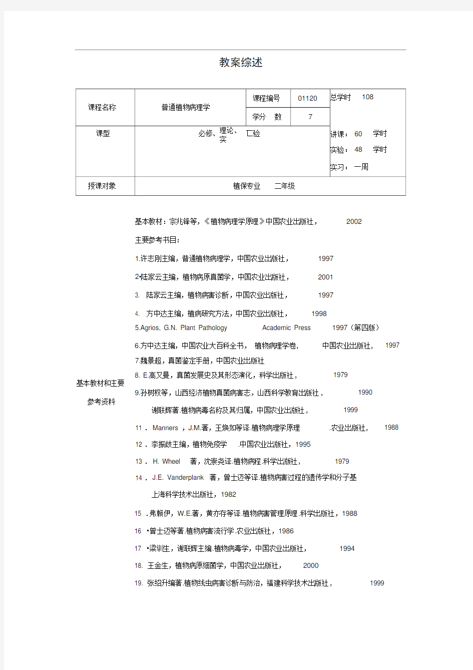 普通植物病理学教案