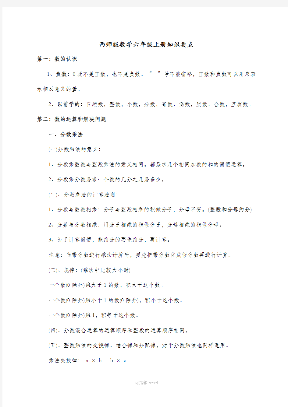 西师版数学六年级(上册)知识点汇总