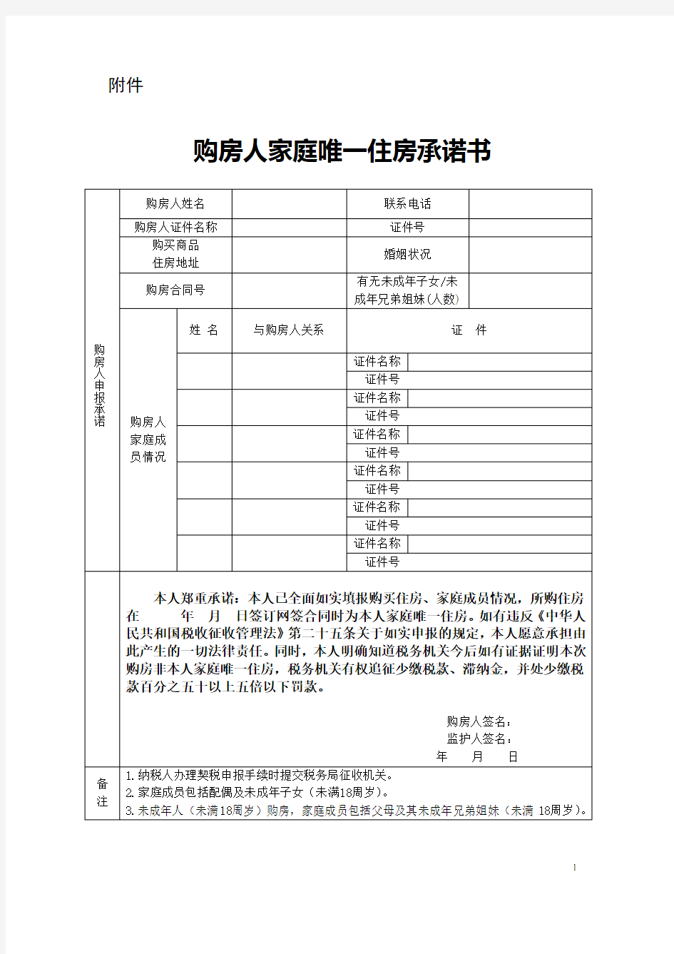 购房人家庭唯一住房承诺书(广州)