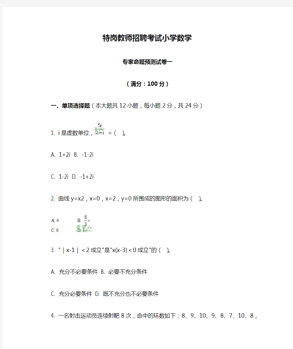 特岗教师招聘考试小学数学