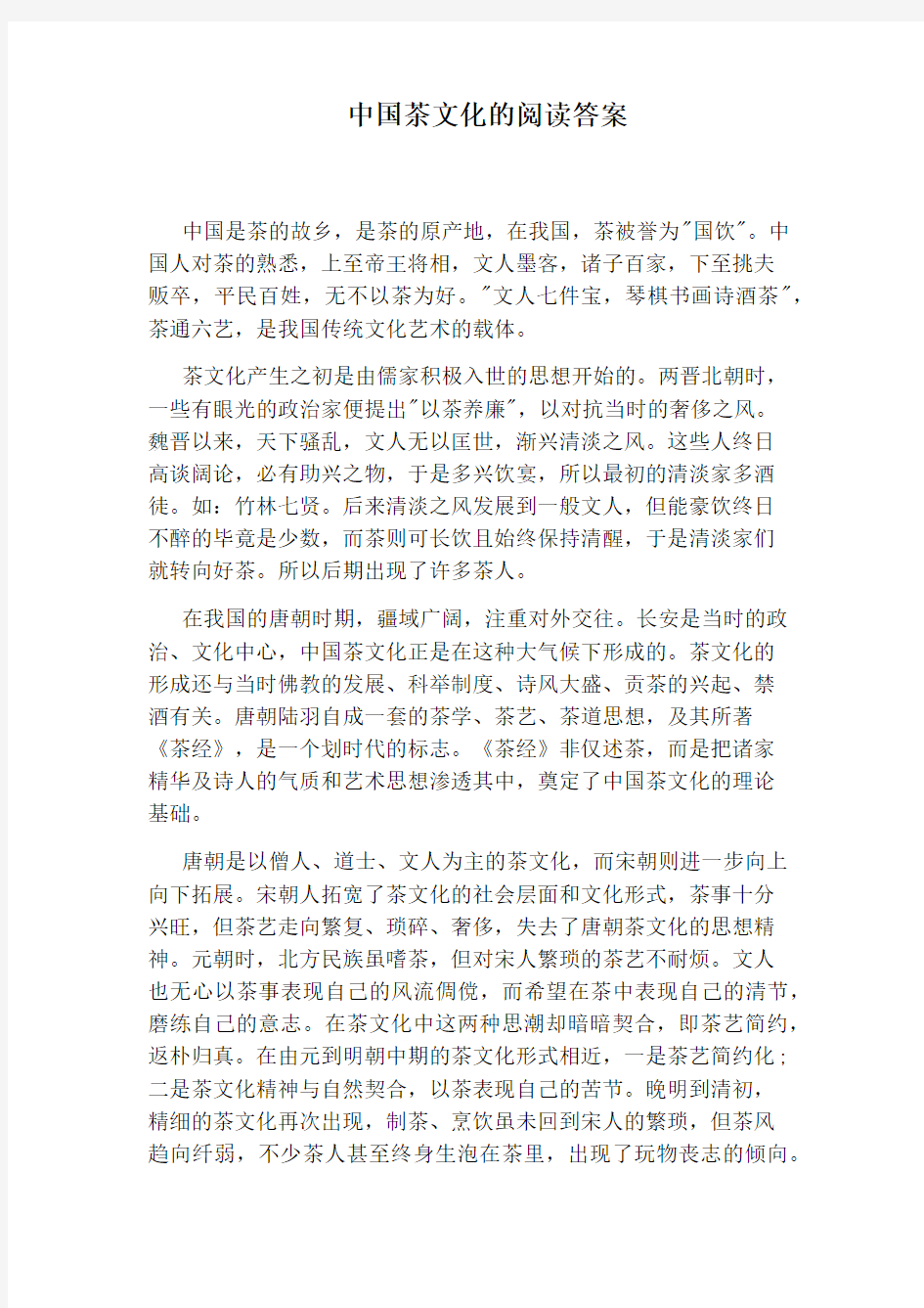 中国茶文化的阅读答案