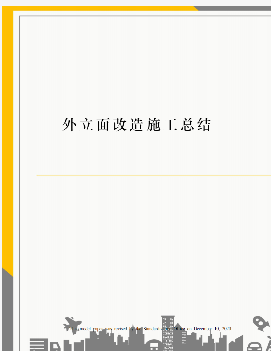 外立面改造施工总结