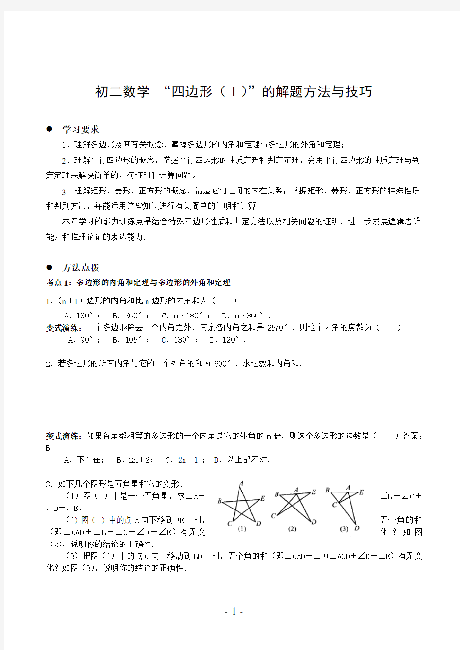 初二数学 “四边形(Ⅰ)”的解题方法与技巧