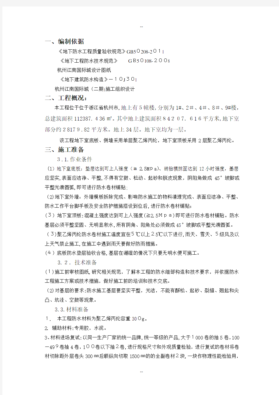 聚乙烯丙纶防水卷材施工方案