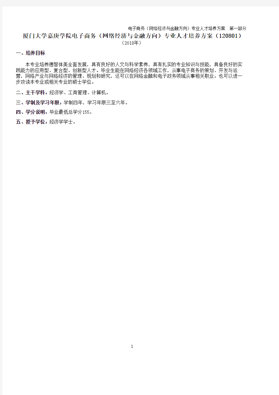 电子商务(网络经济与金融方向)专业人才培养方案第一部分