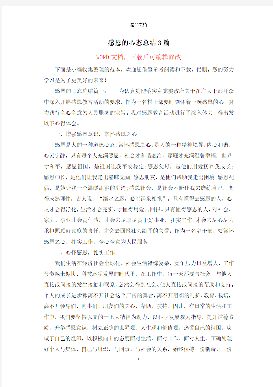 感恩的心态总结3篇