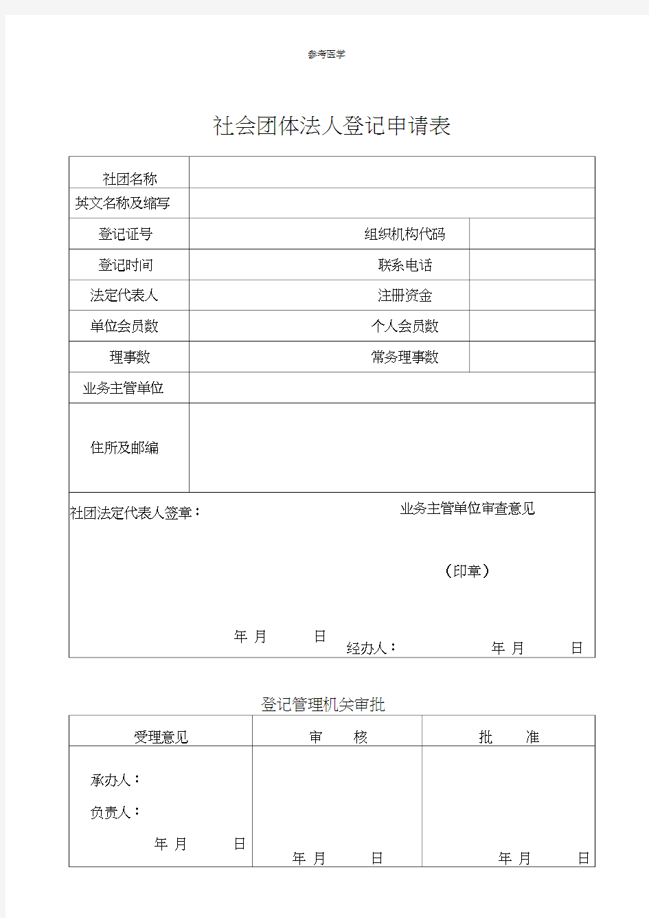 社会团体法人登记申请表