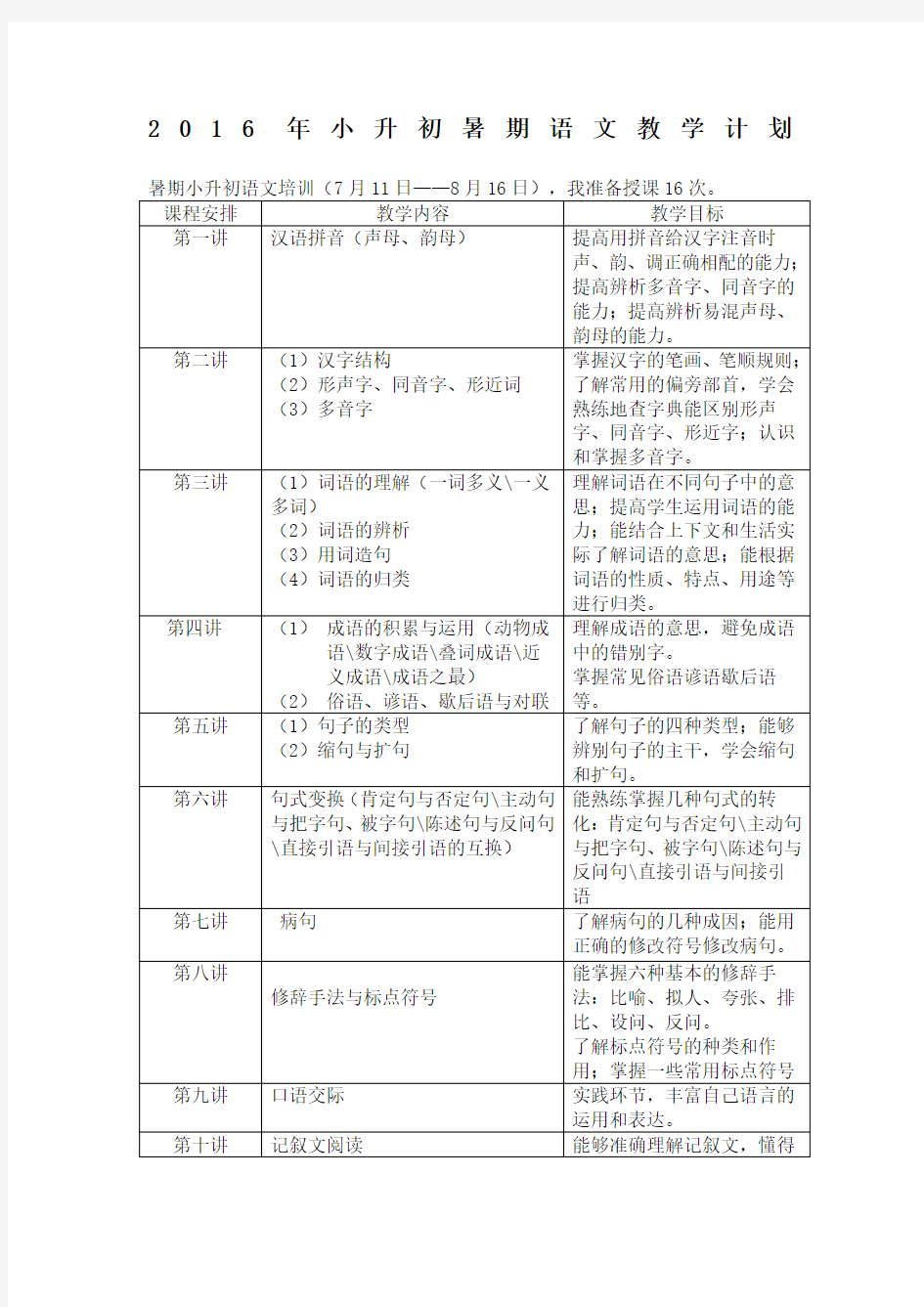 小升初语文教学计划