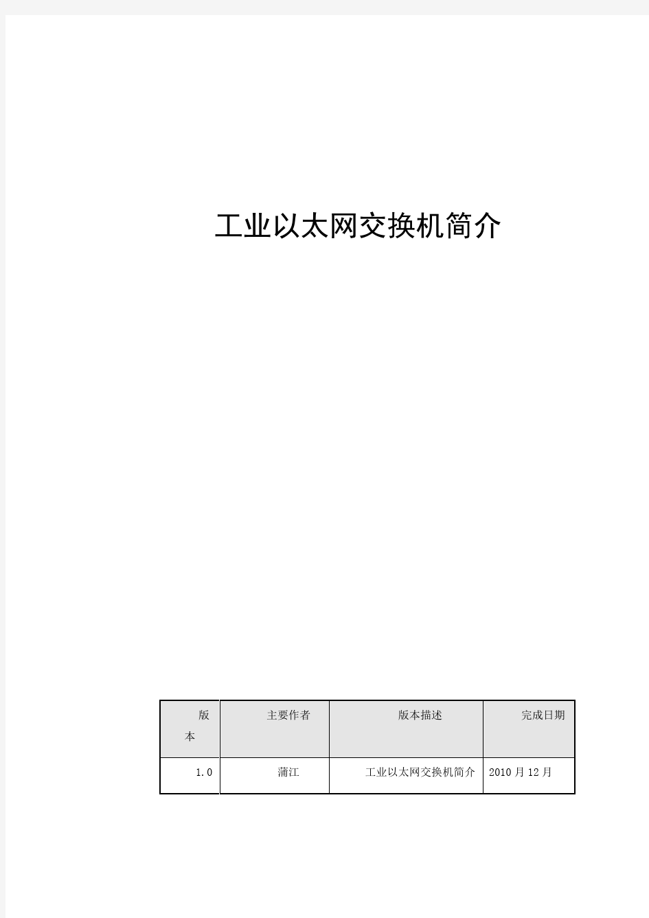 工业以太网交换机详细论述