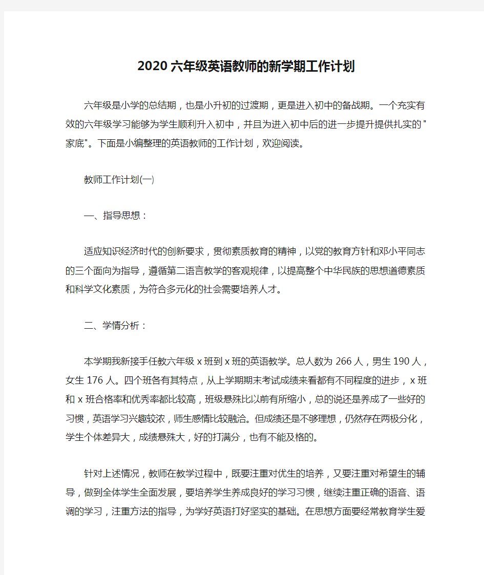  2020六年级英语教师的新学期工作计划