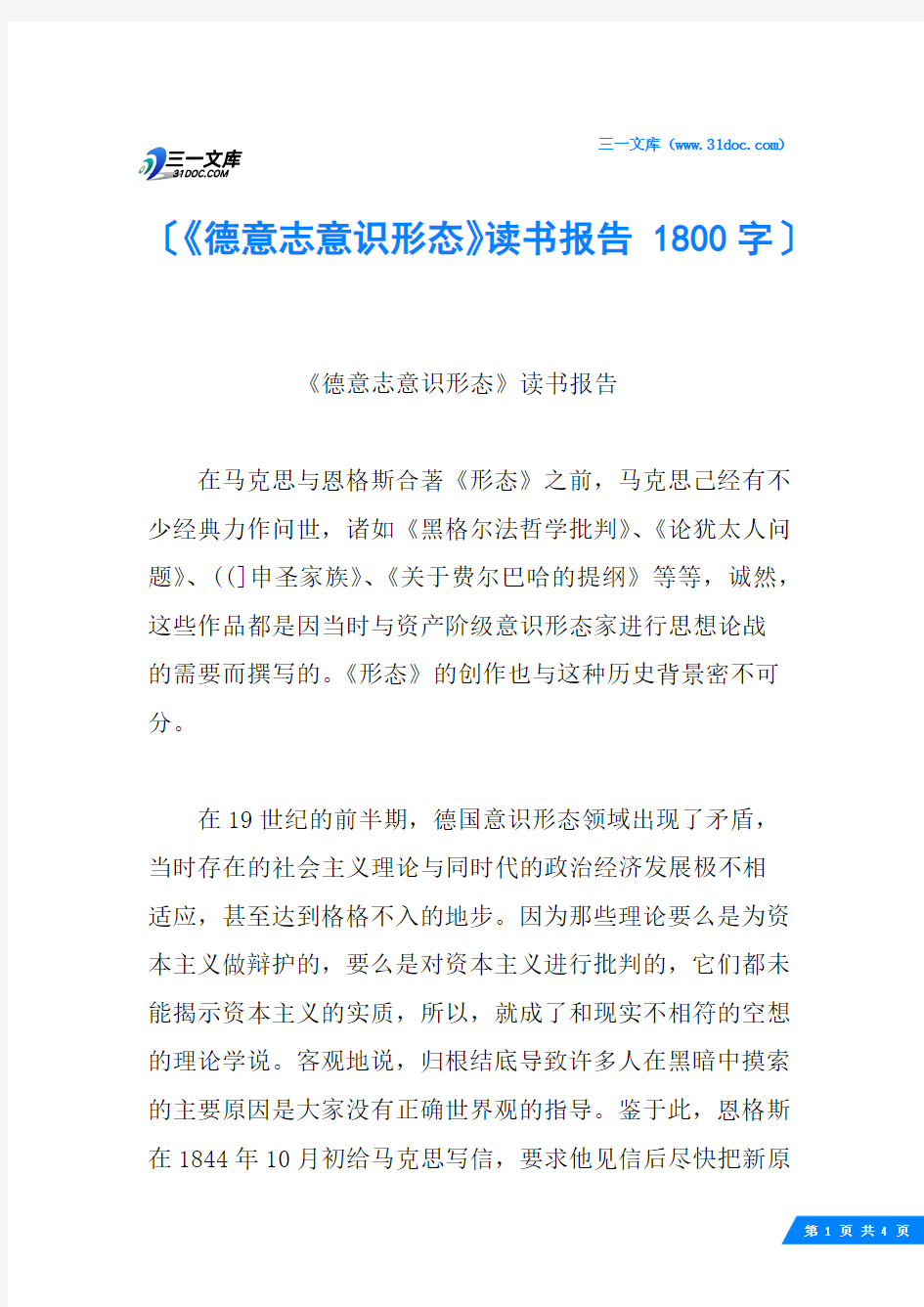 《德意志意识形态》读书报告 1800字