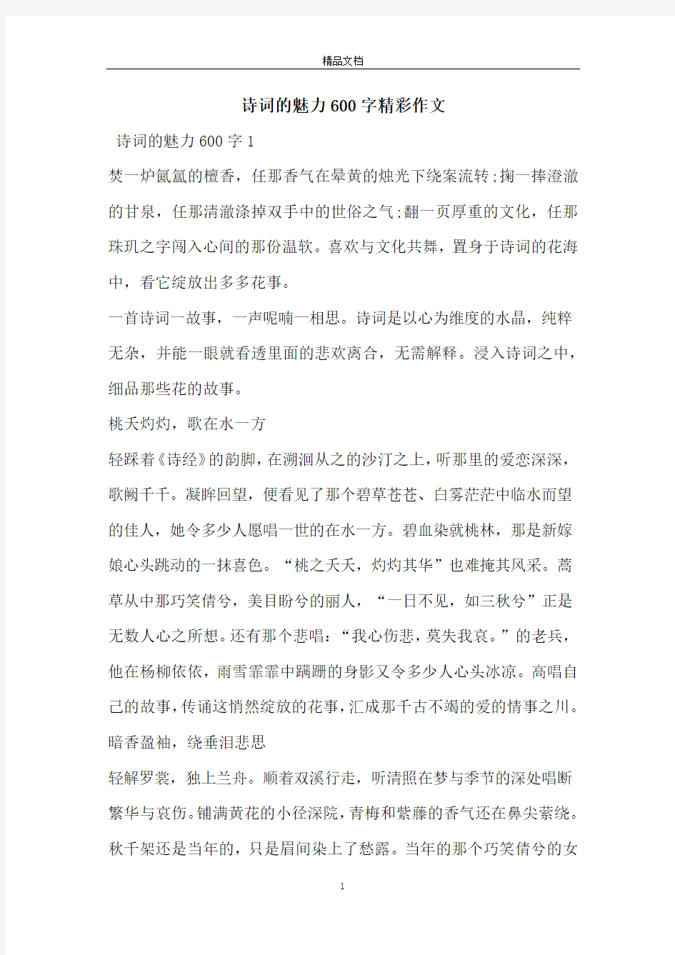 诗词的魅力600字精彩作文