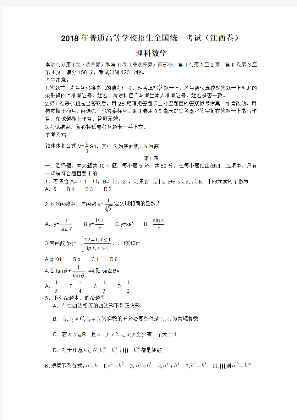 2018江西省高考数学试卷(理科)