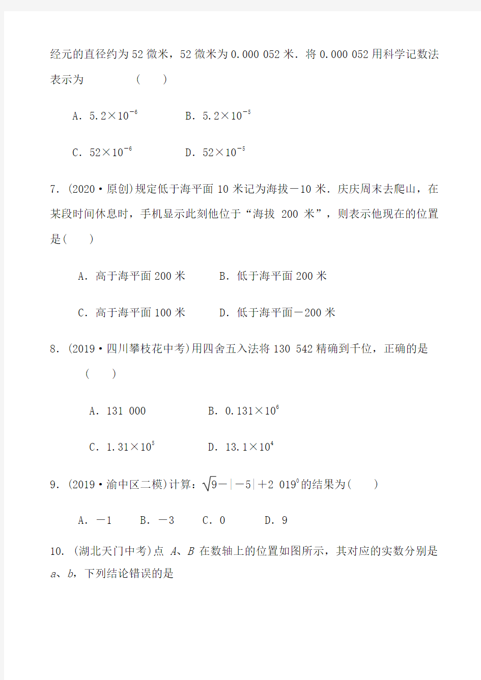 四川省绵阳外国语学校2020年高中阶段学校招生(实数及运算)   单元复习过关测试试卷