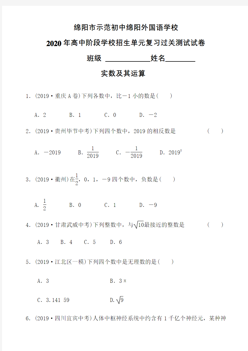 四川省绵阳外国语学校2020年高中阶段学校招生(实数及运算)   单元复习过关测试试卷