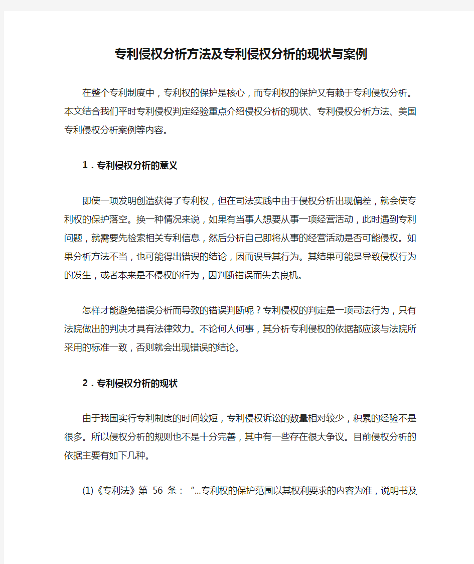 专利侵权分析方法及专利侵权分析的现状与案例