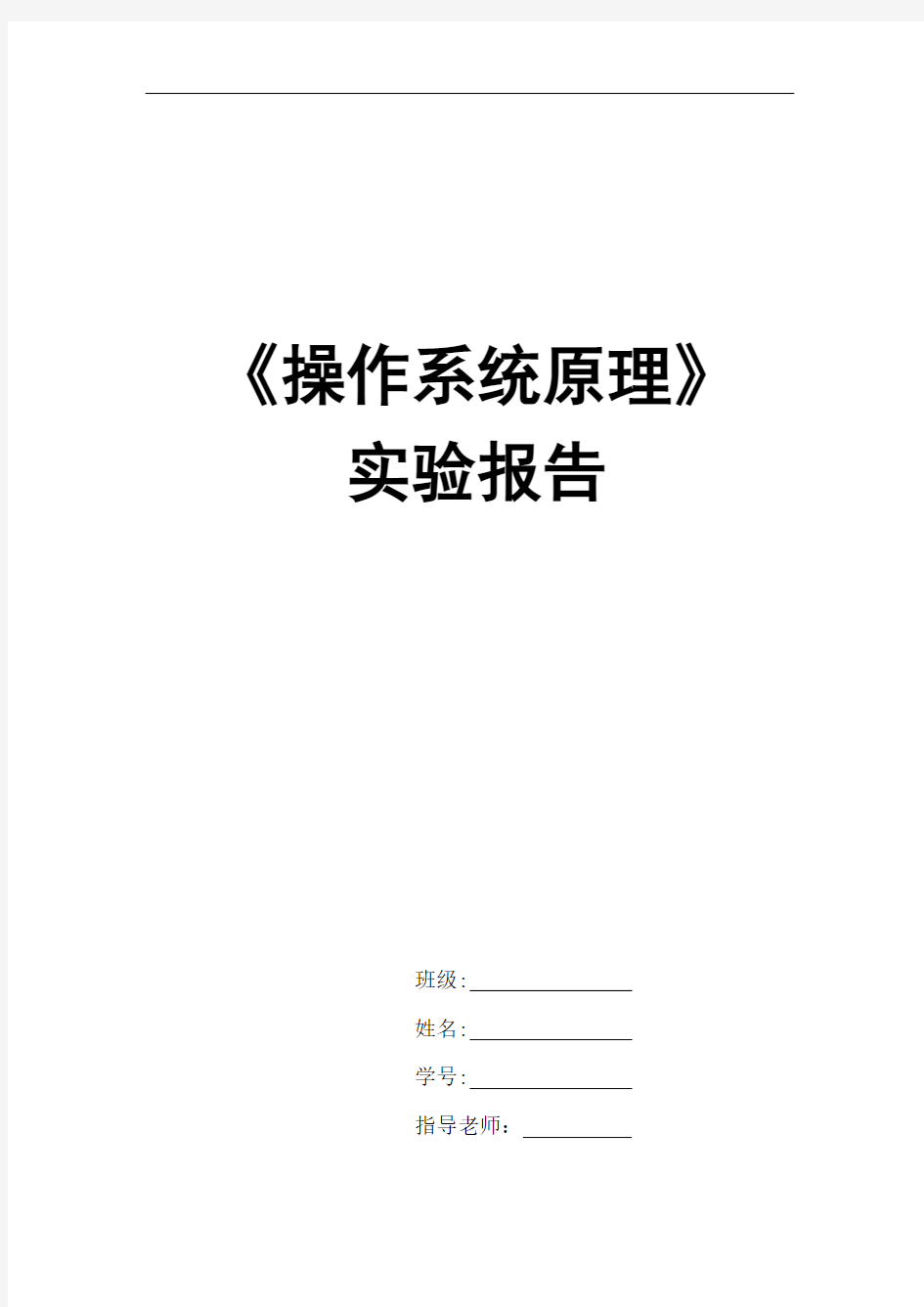 操作系统原理实验报告.docx