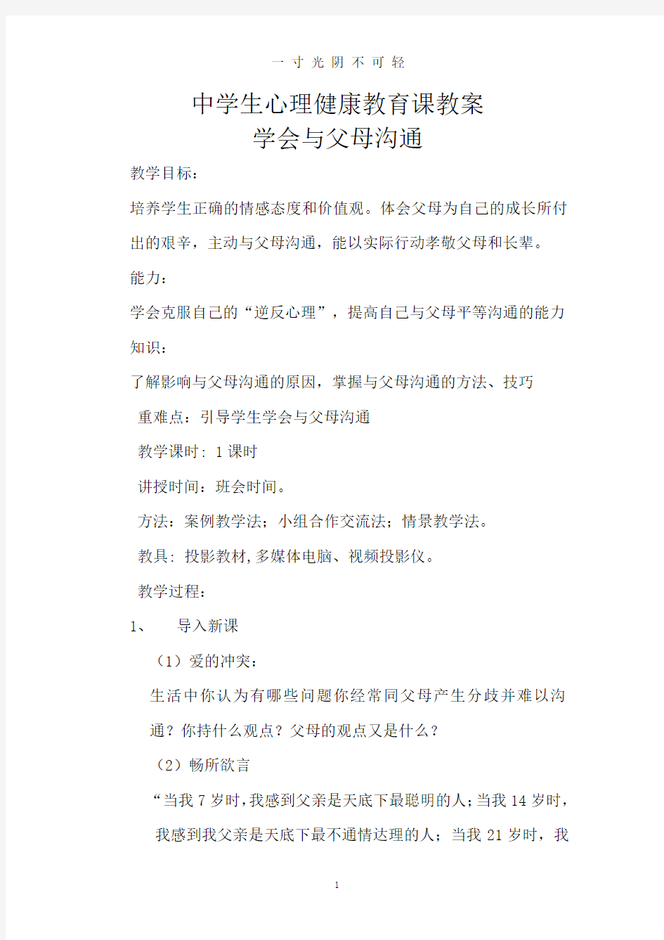 学会与父母沟通主题班会教案.doc