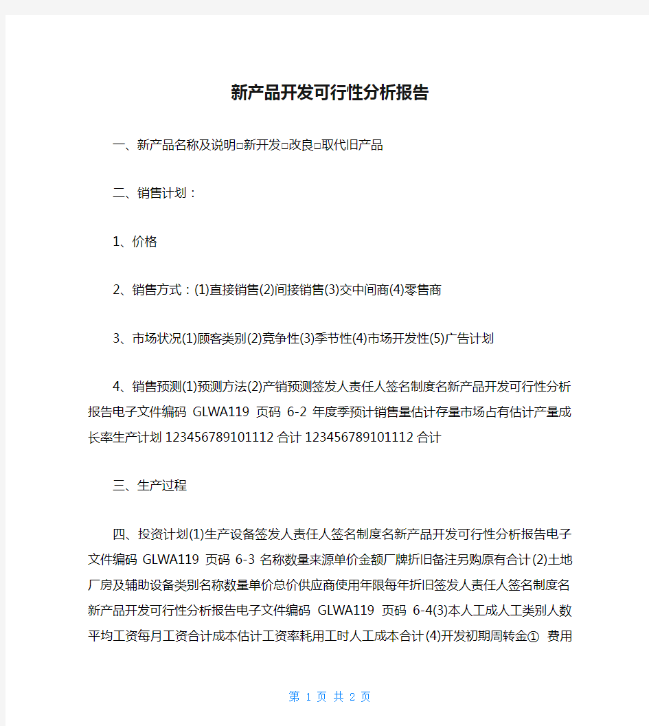 新产品开发可行性分析报告