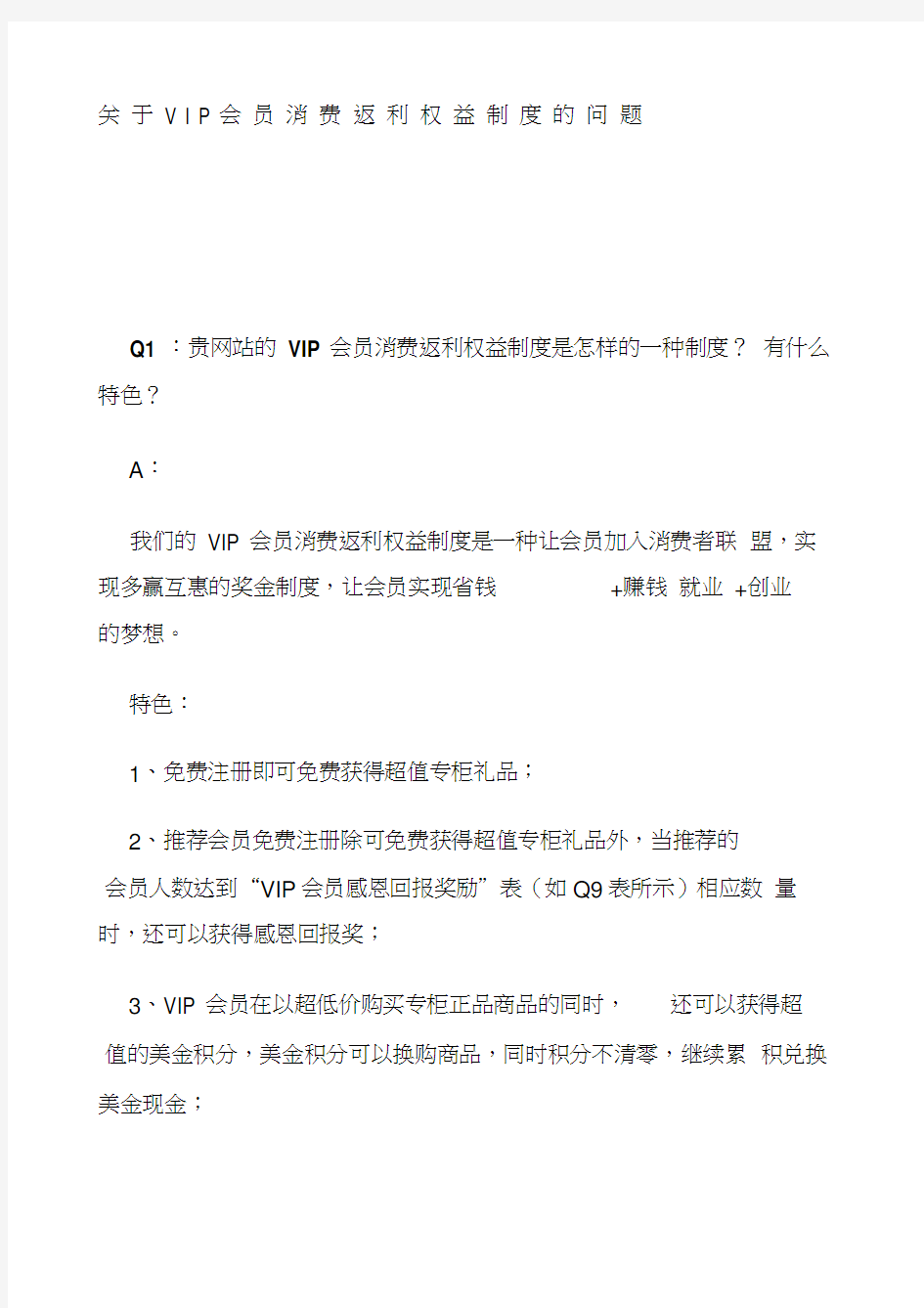 关于VIP会员消费返利权益制度的问题