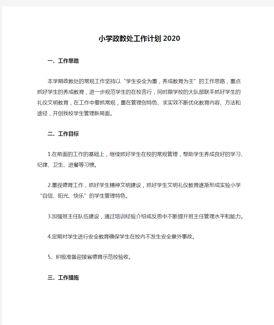 小学政教处工作计划2020