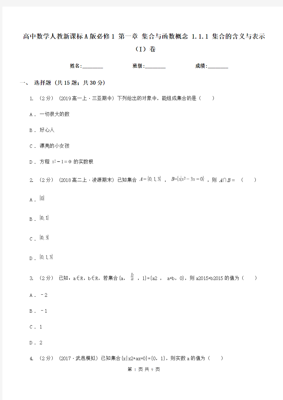 高中数学人教新课标A版必修1 第一章 集合与函数概念 1.1.1 集合的含义与表示(I)卷