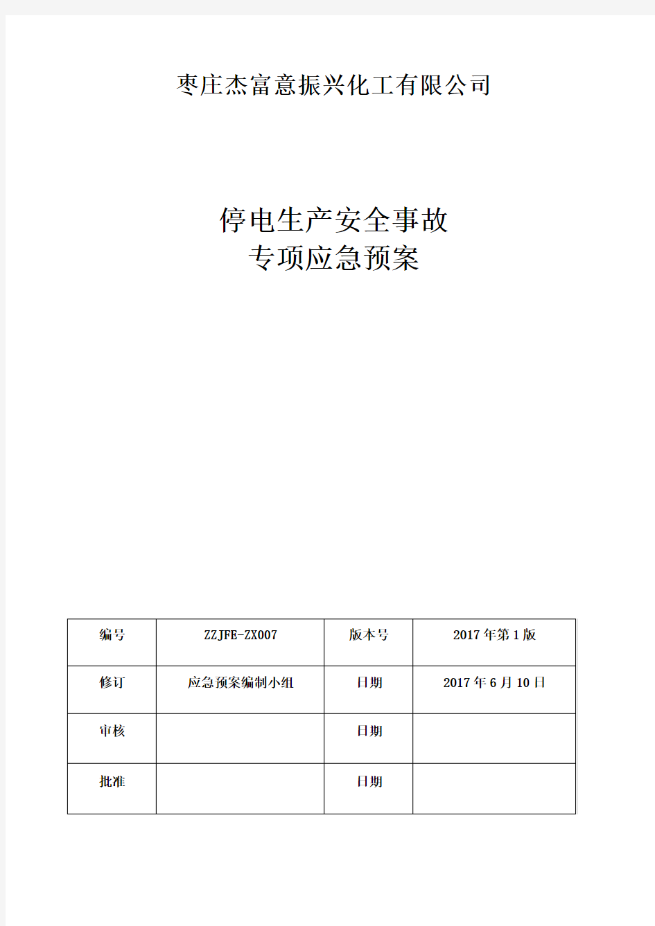 化工企业停电专项应急预案