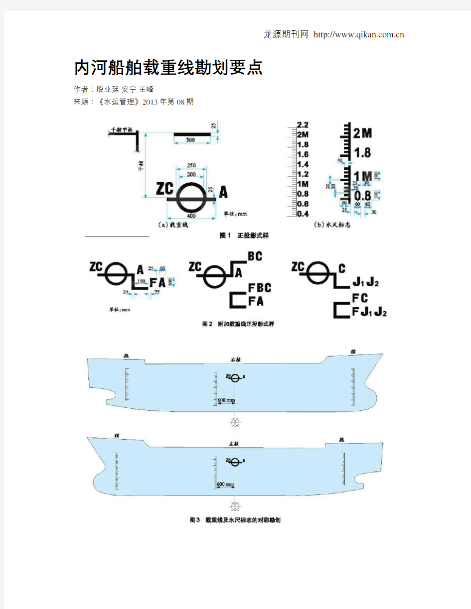 内河船舶载重线勘划要点