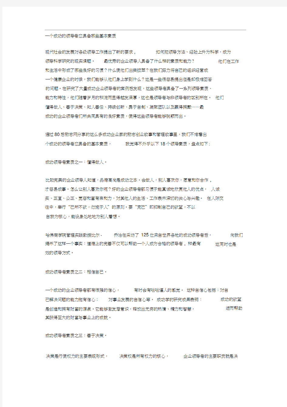 一个成功的领导者应具备哪些基本素质