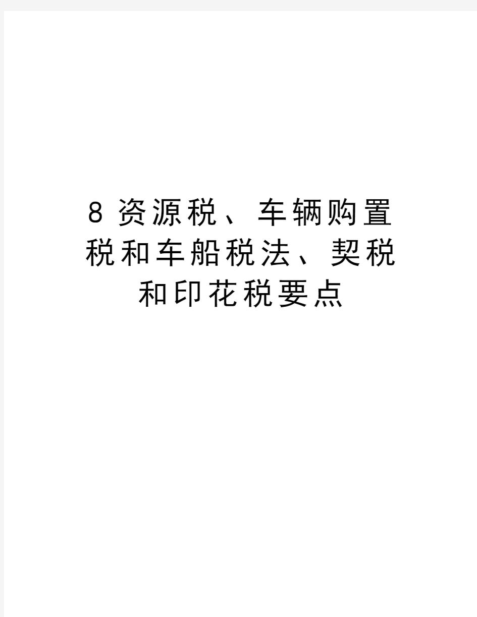 最新8资源税、车辆购置税和车船税法、契税和印花税要点汇总