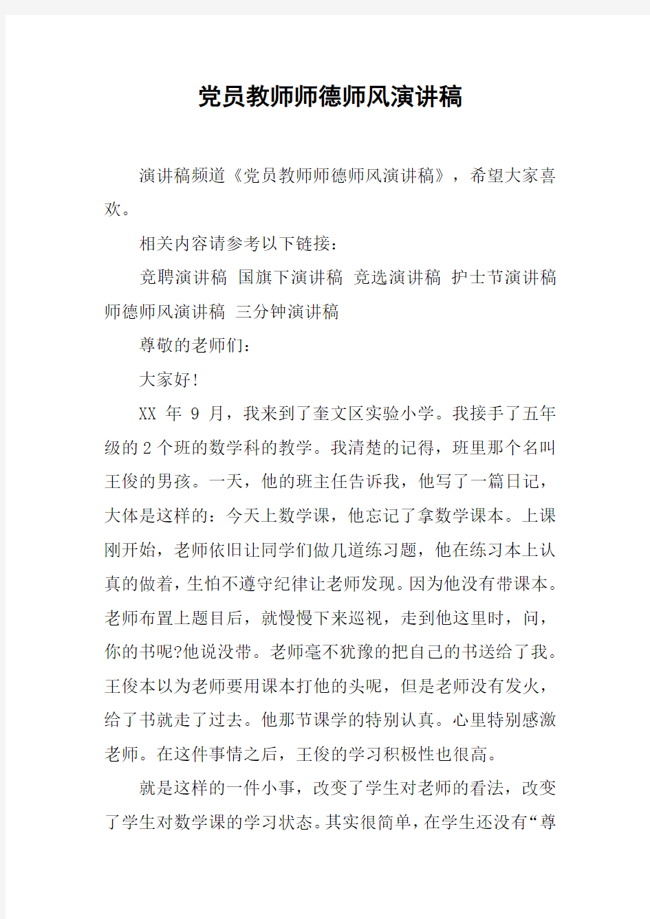 党员教师师德师风演讲稿