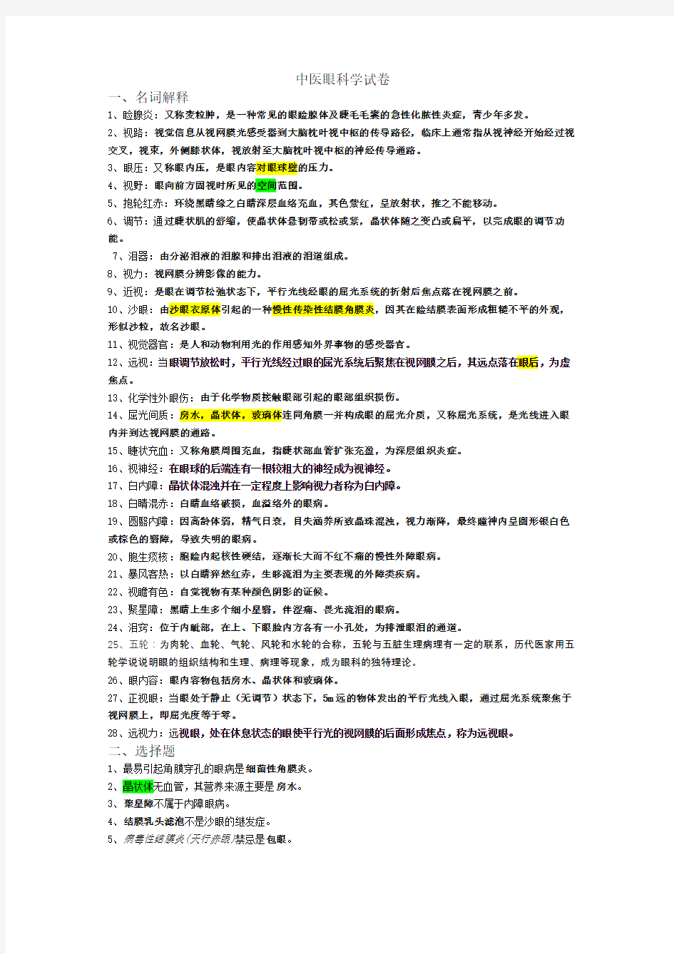 中医眼科学试卷及其答案