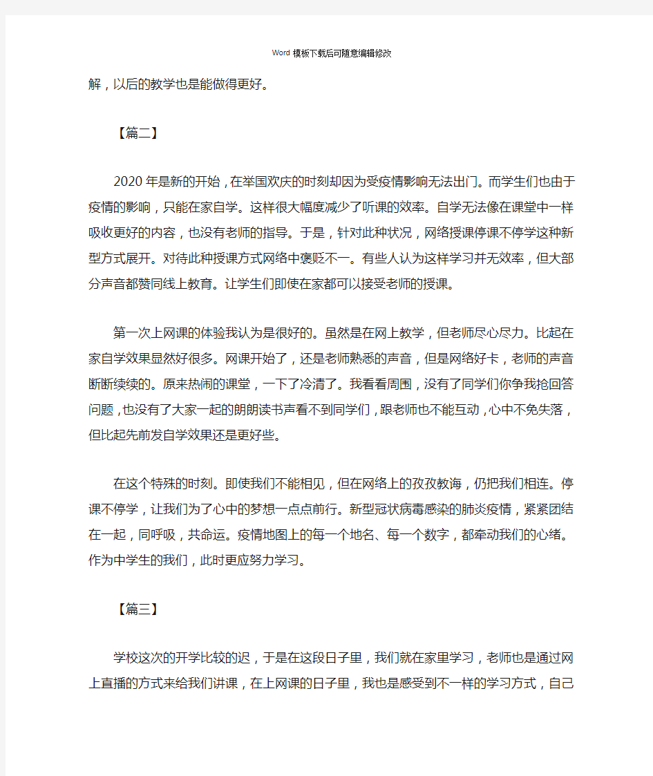 上网课心得体会汇总6篇