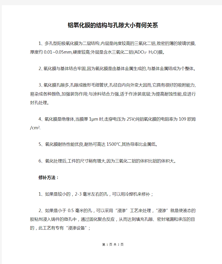 铝氧化膜的结构与孔隙大小有何关系