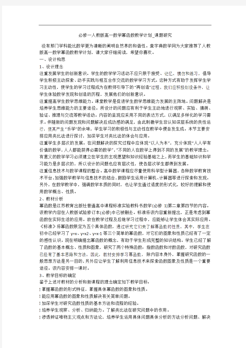 必修一人教版高一数学幂函数教学计划_课题研究 